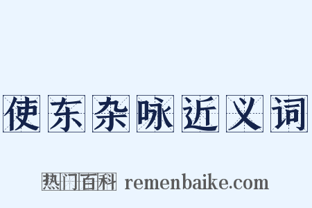 使东杂咏近义词是什么意思的图片